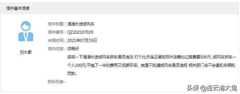 连云港市民咨询顺风车是否属于非法营运，交通部门答复国家鼓励