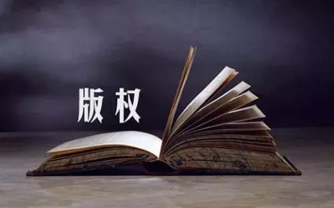 软件著作权登记需要注意的事项有哪些？