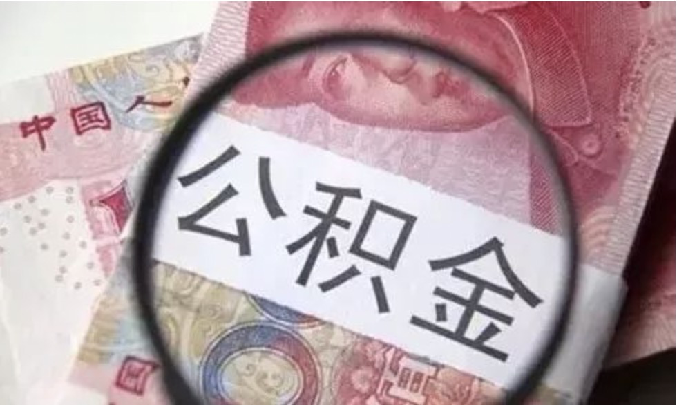 7月份,公积金新一轮调整来了,你的账户里有多少钱?