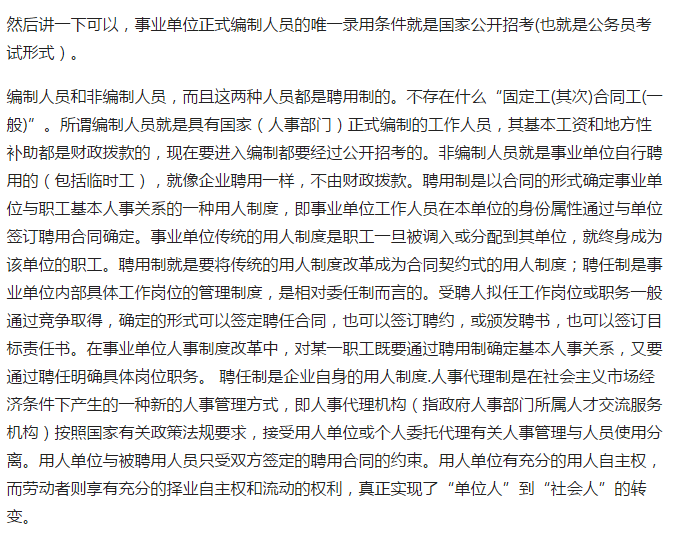 来看看事业单位中,合同工何如转为正式编制?
