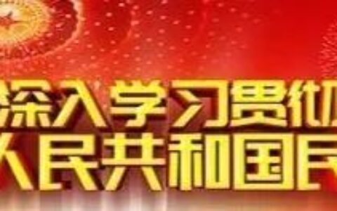 住宅用地70年后到底怎么办？——民法典关于住宅用地到期后的规定