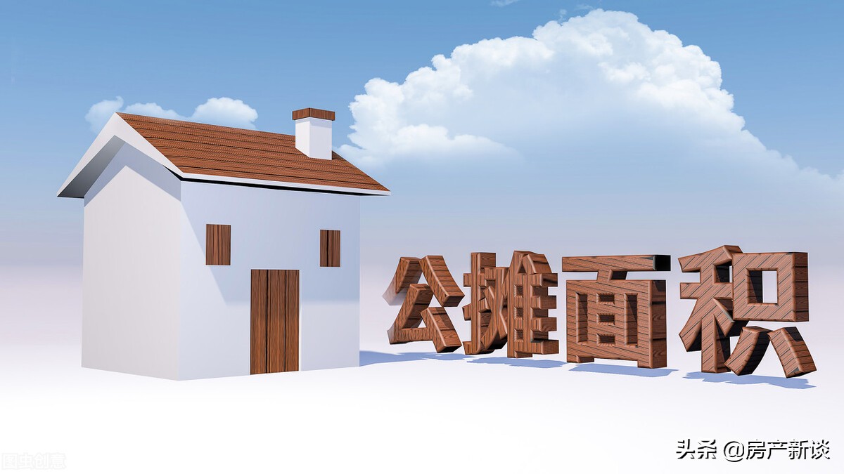 明年起，“公摊面积”或全面取消？已买房的人怎么办？答案清楚了