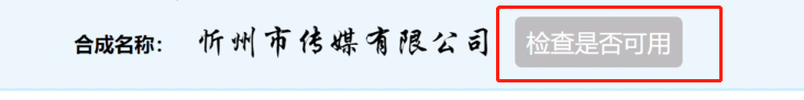 营业执照办理全流程 详解