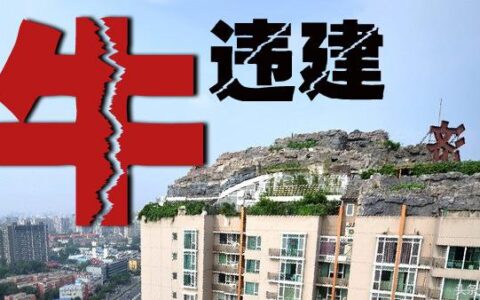 居民违建的定义是什么及2025年违建拆除新规