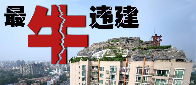 究竟什么是违建?进来看看不就知道了!