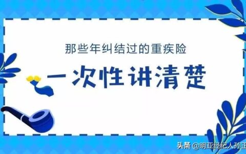 重大疾病保险的疾病定义及重疾险保障的疾病范围