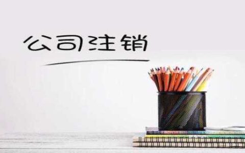 分公司注销流程步骤及公司分支机构注销流程