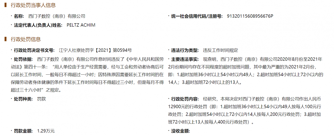 西门子数控因超时加班被罚,多人超时加班72小时以上
