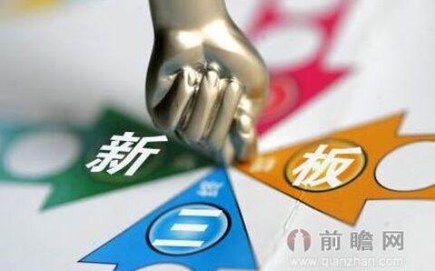 新三板上市是什么意思及新三板上市的法律规定