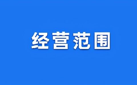 餐饮公司经营范围怎么写及注册餐饮公司的经营范围