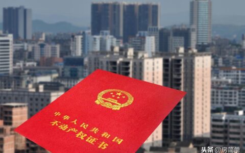 买房多久能拿到房产证？部分城市已实行交房即交证