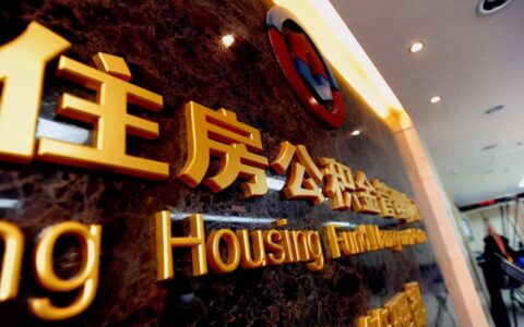 公积金购房贷款条件及要求及有关公积金贷款的知识解析