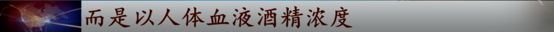 这个“2021新规”火了!几种情况不算酒驾了?交警回应……
