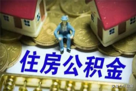 住房公积金的提取流程是什么，你清楚吗？