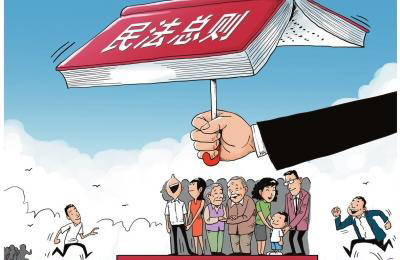 从民法通则到民法总则再到民法典,原来是这么回事