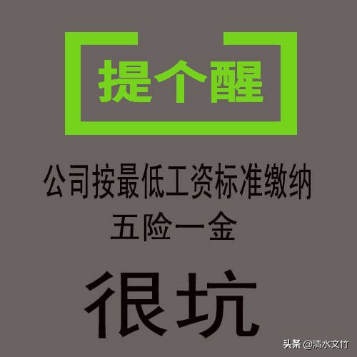 公司每个月五险一金只按最低工资标准缴纳，算不算很坑？