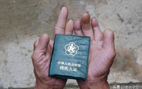 农村残疾人证有什么作用？如何办理流程？一文解读