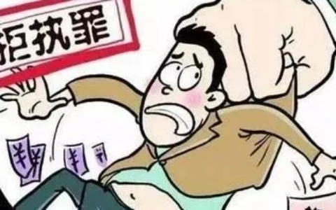 以案释法 | 拒不履行判决、裁定，可能会构成犯罪