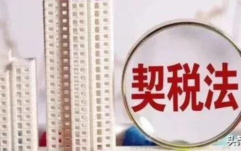 买房什么时候交契税最好及买新房后交契税的最佳时间