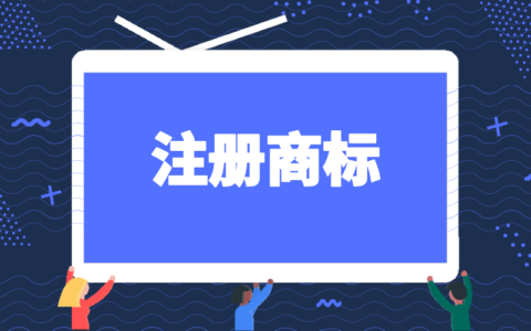 商标注册的作用有什么及注册商标的好处和作用