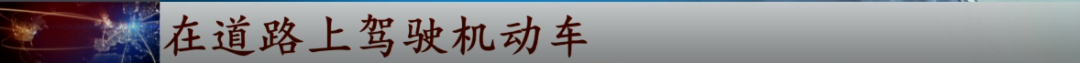 这个“2021新规”火了!几种情况不算酒驾了?交警回应……