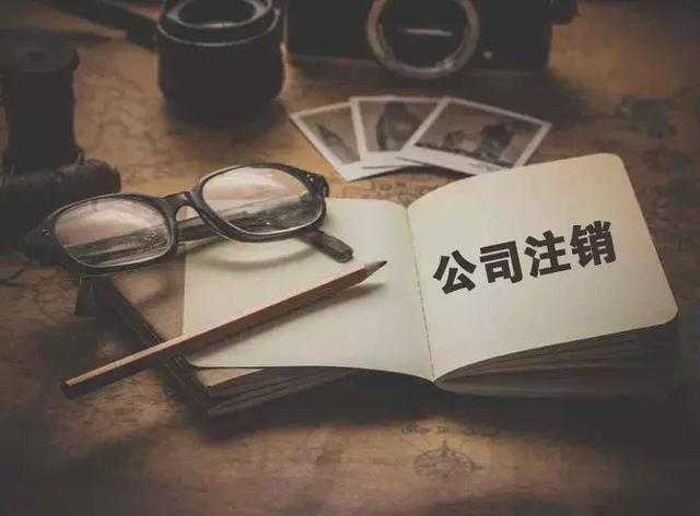 分公司注销流程