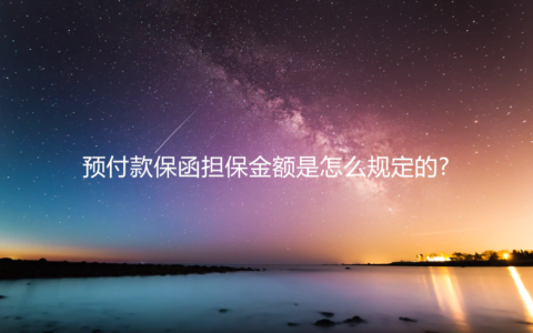 履约担保金额规定一般多少及工程履约保函收费标准