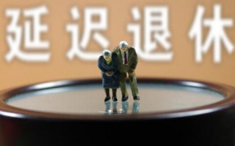 新的退休规定出来了及最新退休年龄规定出台