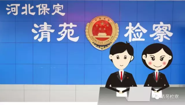 保定市清苑区人民检察院(清检直播间):如何查询无行贿犯罪记录档案