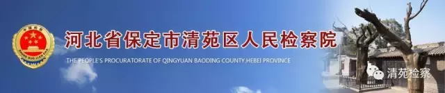保定市清苑区人民检察院(清检直播间):如何查询无行贿犯罪记录档案