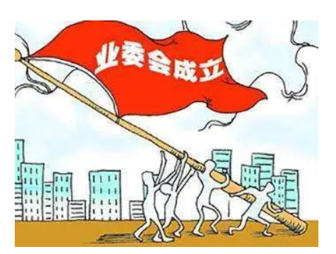 如何成立业主委员会