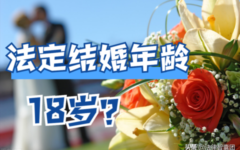 女性结婚年龄是多少岁及2025年民法典婚姻法新规