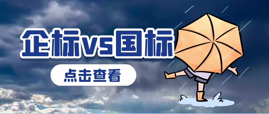 企业标准和国家标准哪个更严格？天依科创一一道来