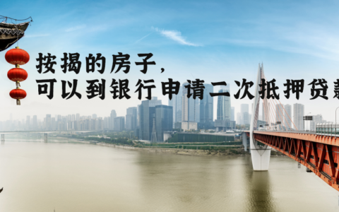 房产能二次抵押吗及房产二次抵押的危害