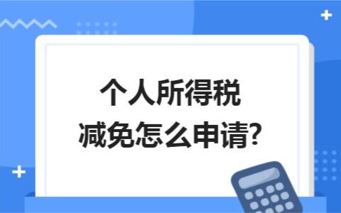 个体个人所得税怎么算及个人所得税成本费用计算方式