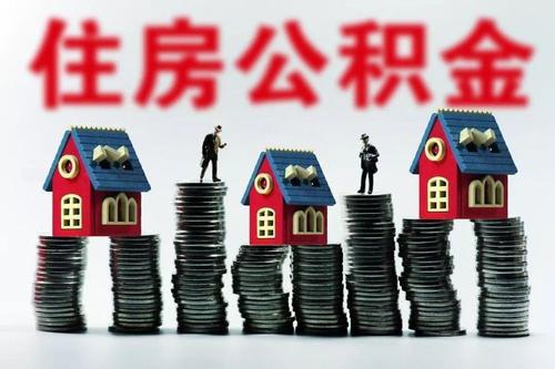 交公积金的朋友,公积金有这些用途,你知道吗?
