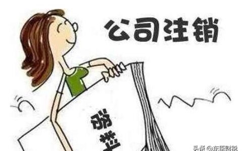 广州小规模公司注销要多少钱及小规模公司简易注销