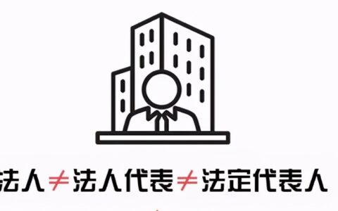 法人代表人和法定代表人的区别在哪及法人代表人和法定代表人的区别