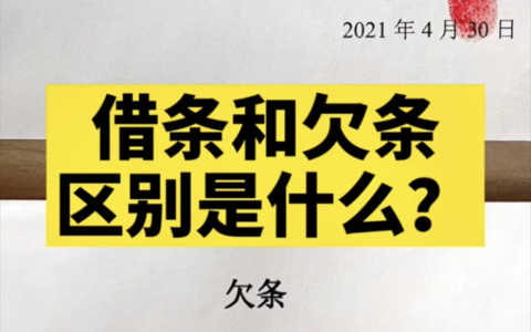 “借条”和“欠条”仅一字之差，结果千差万别，以后要留个心眼了