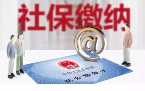 医保缴费基数是什么意思及社保缴费基数上调消息