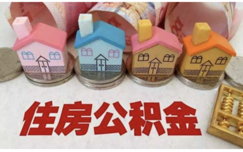 公积金上限上海怎么算及速览上海公积金最高上限额