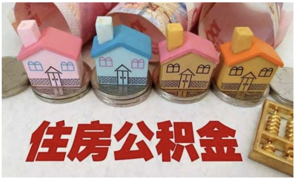 7月份,公积金新一轮调整来了,你的账户里有多少钱?