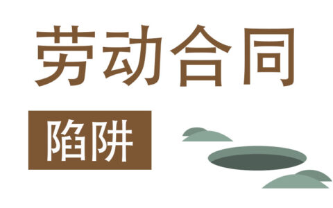 无效劳动合同的情形有哪些及合同无效的情形分析