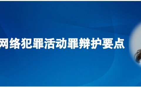 北京刑事律师陈营：帮助信息网络犯罪活动罪辩护要点