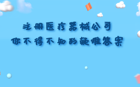 医疗器械公司注册流程及费用及医疗器械公司注册流程分享