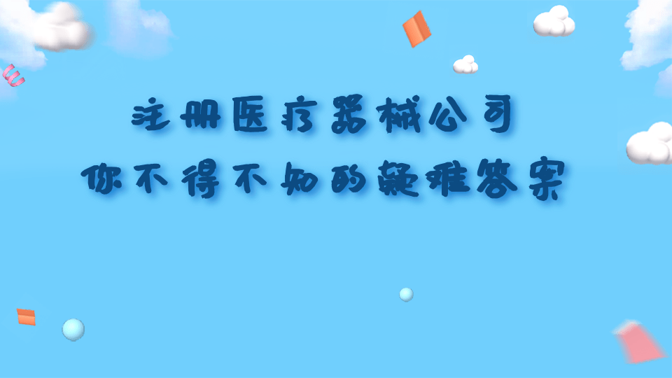 医疗器械公司注册流程及费用及医疗器械公司注册流程分享