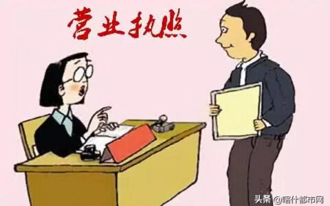 没有营业执照怎么处罚及没有营业执照的处罚标准