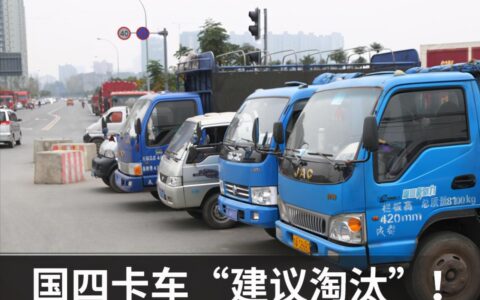 限行、管控、限制装货！国四卡车只能等着淘汰吗？
