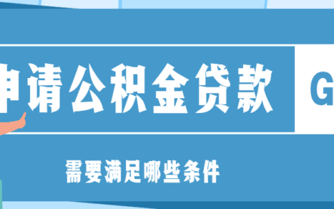 交几年公积金可以买房子及用公积金每月还房贷办理流程