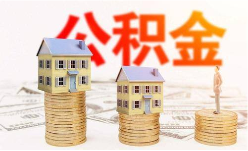 公积金的转移流程有哪些 公积金转移需要哪些手续